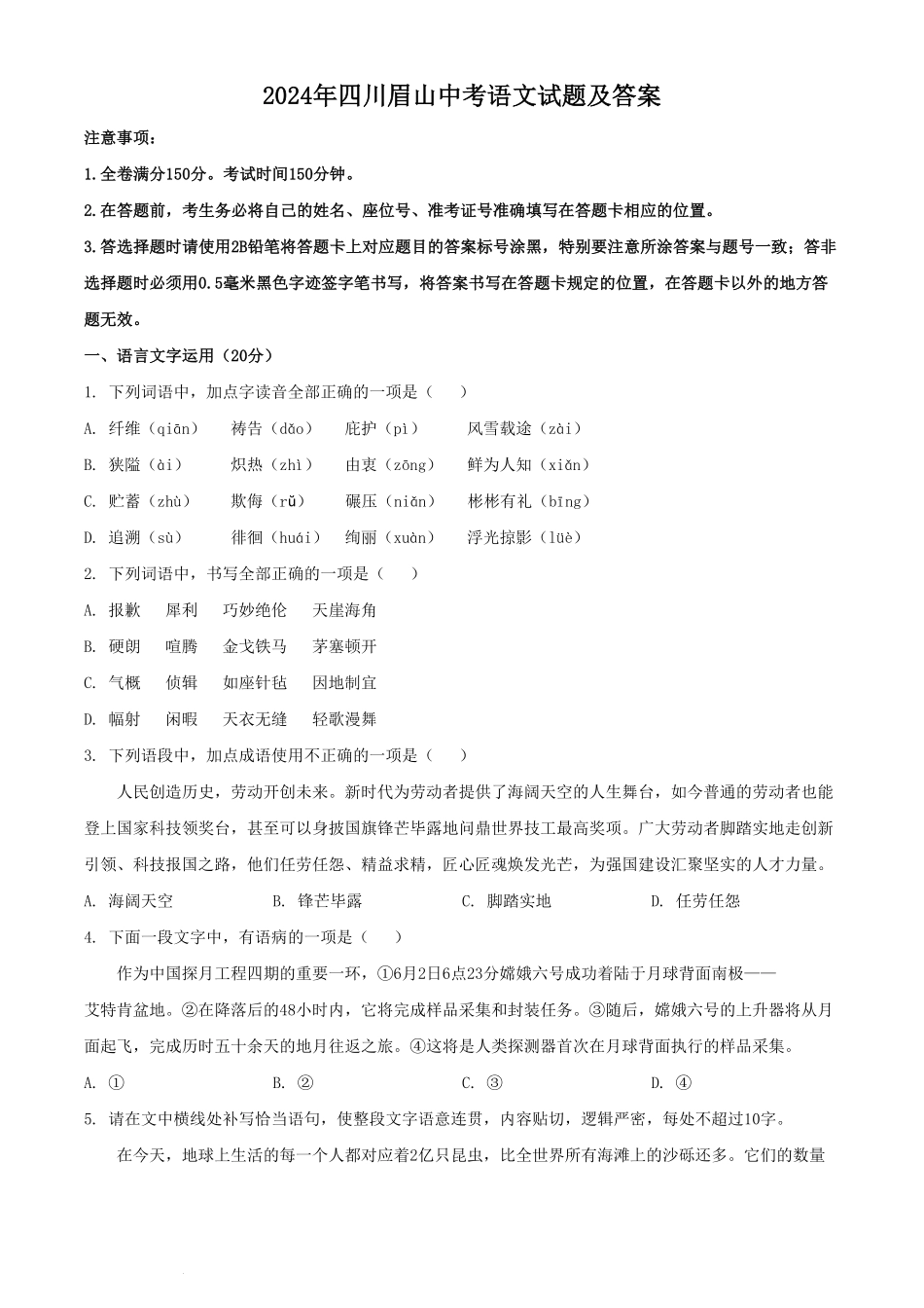 2024年四川眉山中考语文试题及答案.pdf_第1页