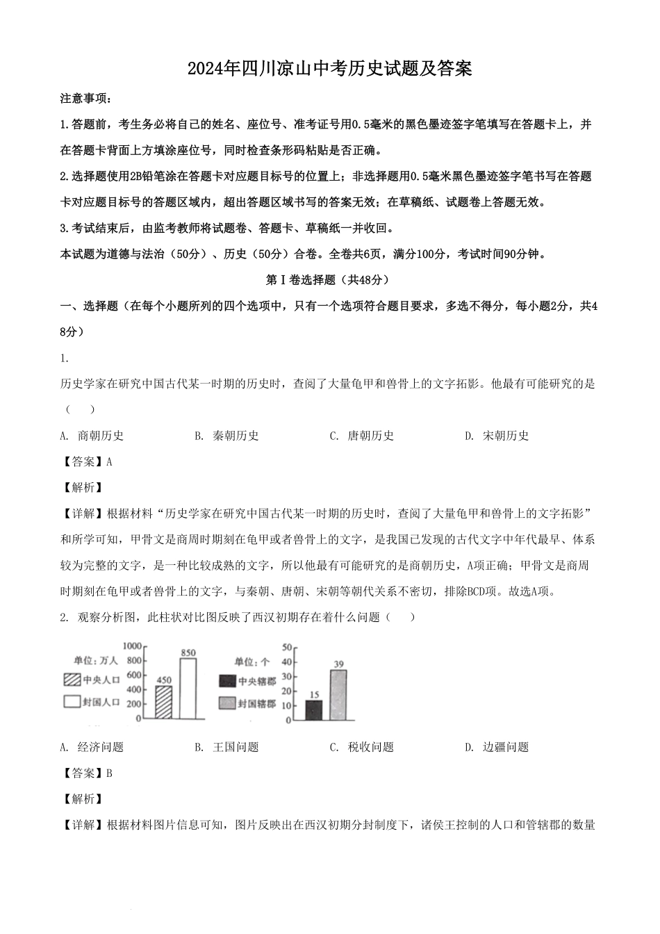 2024年四川凉山中考历史试题及答案.pdf_第1页