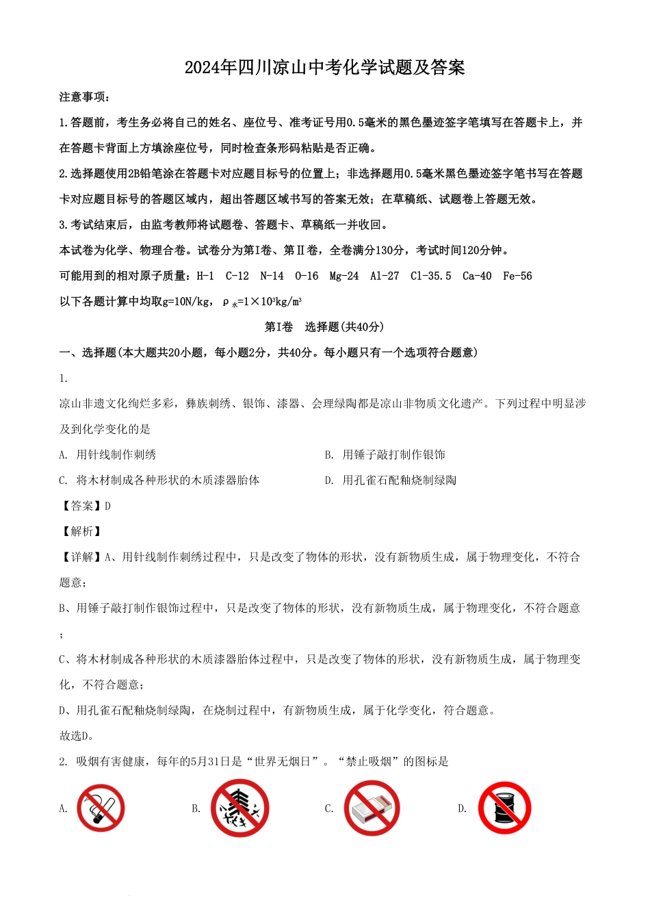 2024年四川凉山中考化学试题及答案.pdf_第1页