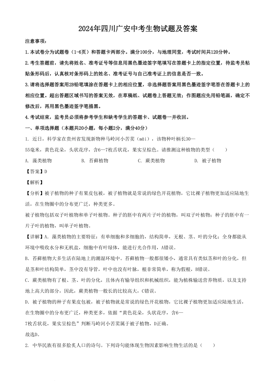 2024年四川广安中考生物试题及答案.pdf_第1页