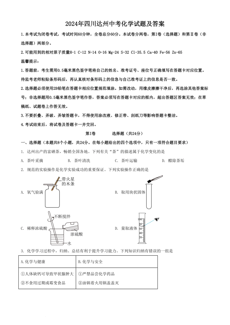 2024年四川达州中考化学试题及答案.pdf_第1页