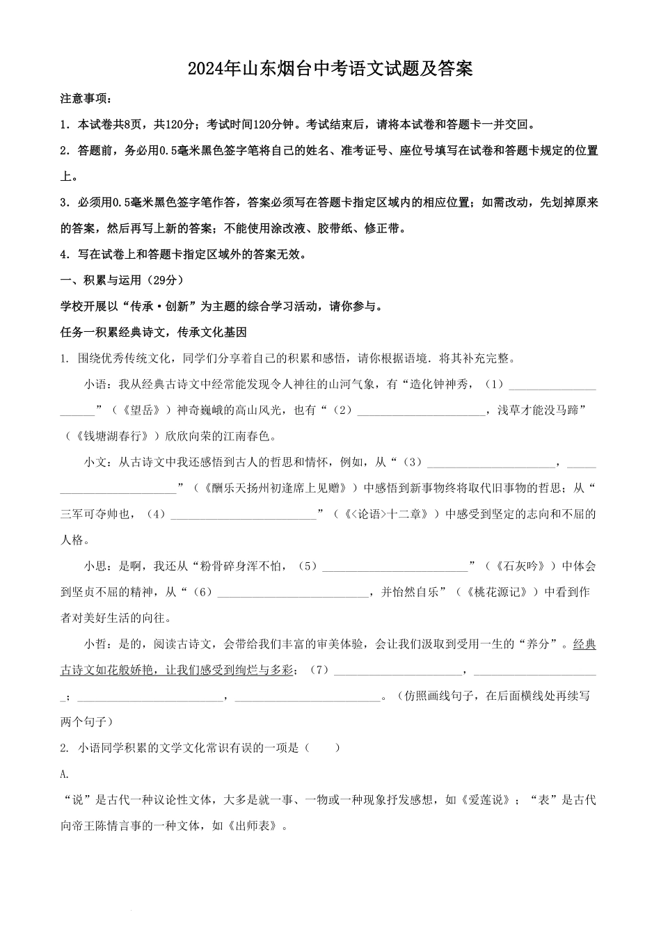 2024年山东烟台中考语文试题及答案.pdf_第1页
