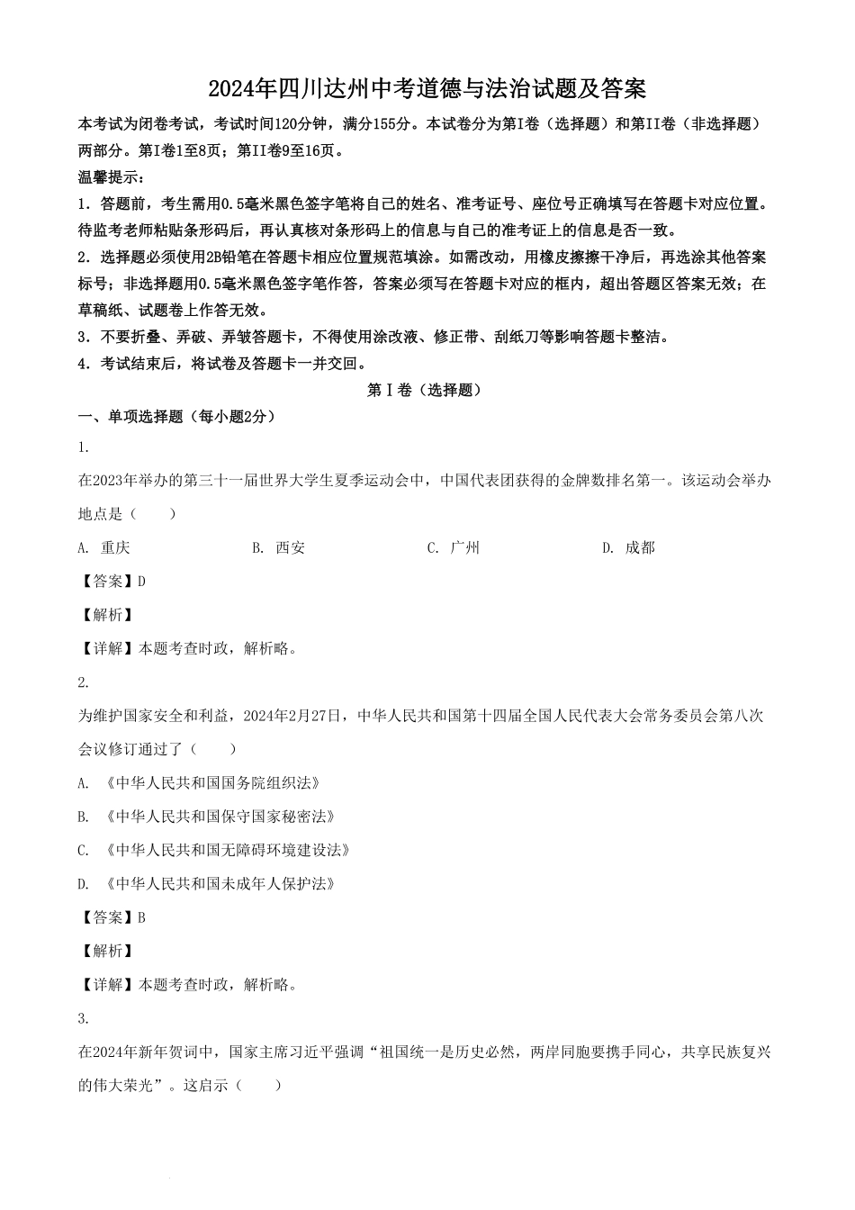 2024年四川达州中考道德与法治试题及答案.pdf_第1页