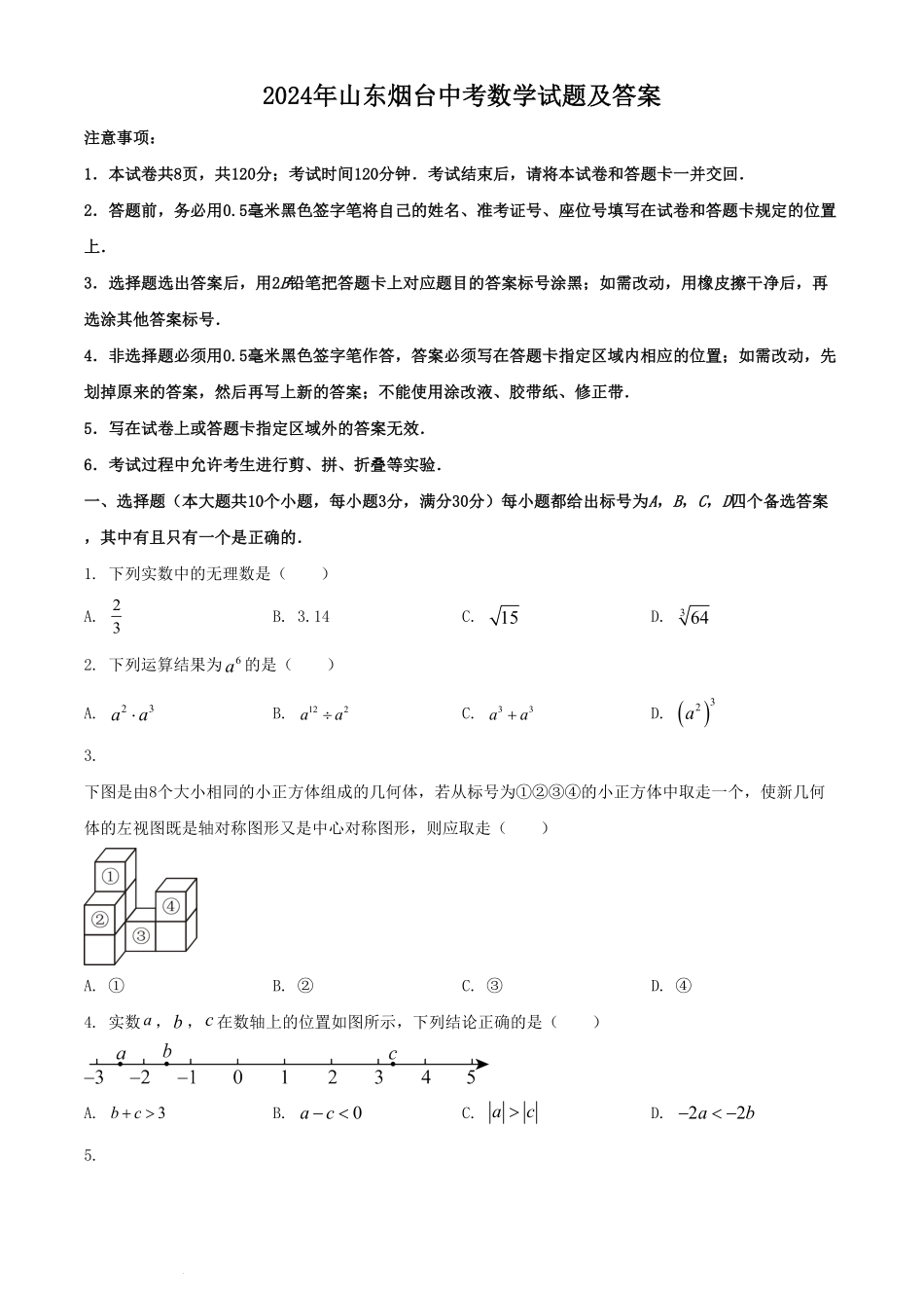 2024年山东烟台中考数学试题及答案  (2).pdf_第1页