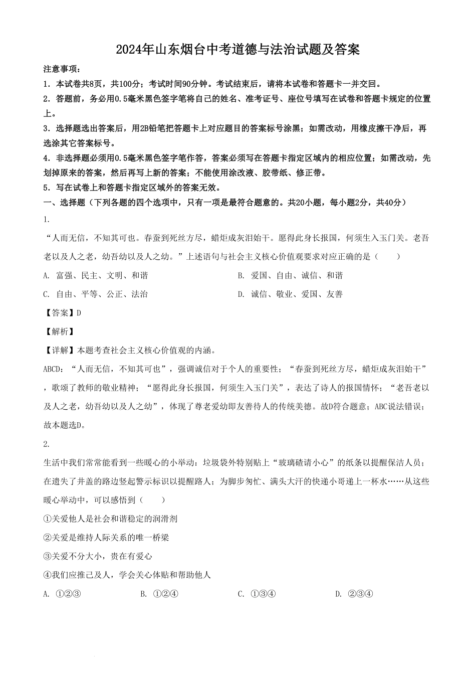 2024年山东烟台中考道德与法治试题及答案.pdf_第1页