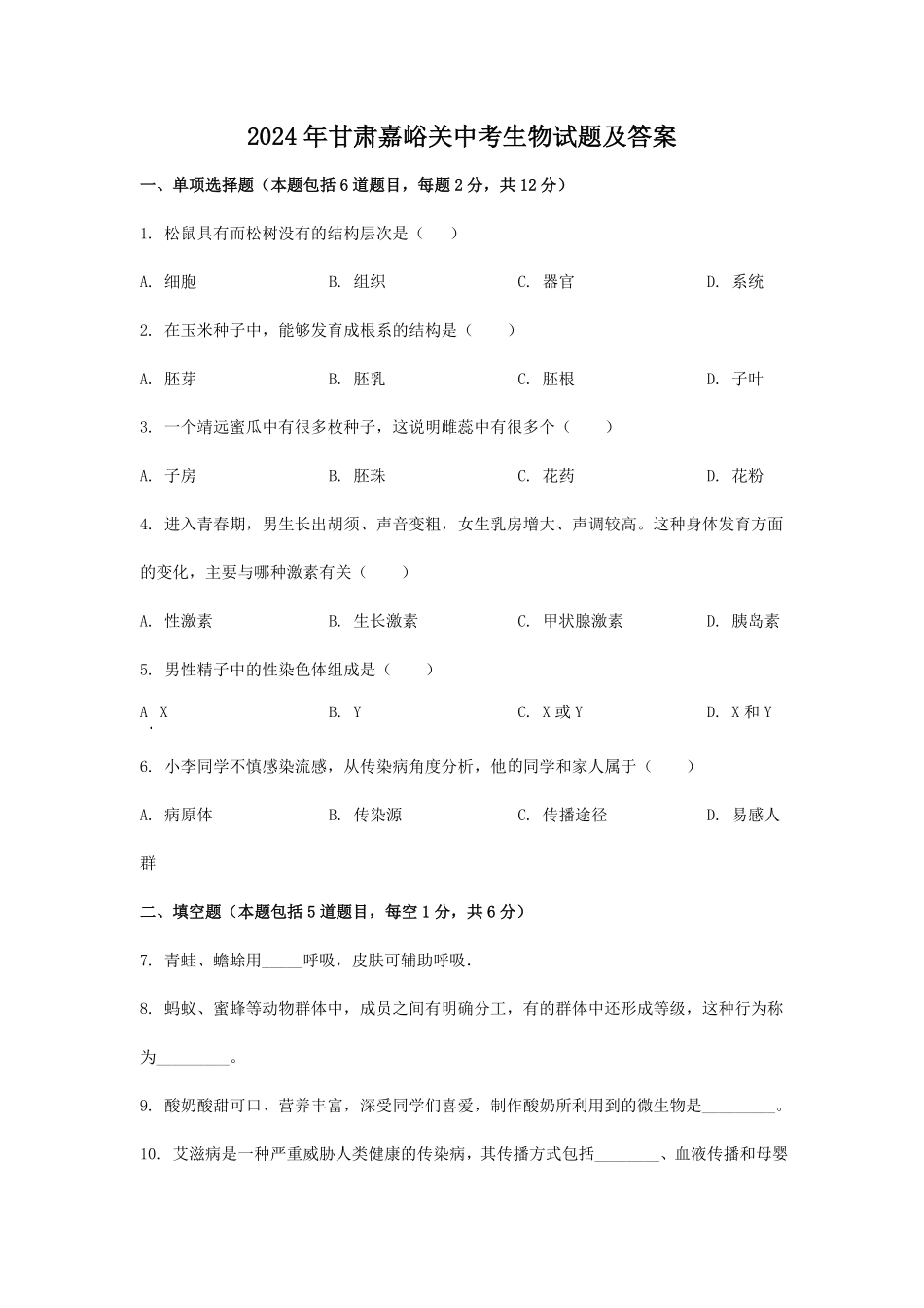 2024年甘肃嘉峪关中考生物试题及答案  (2).pdf_第1页
