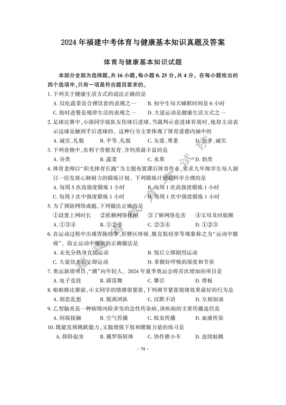 2024年福建中考体育与健康基本知识真题及答案.pdf_第1页