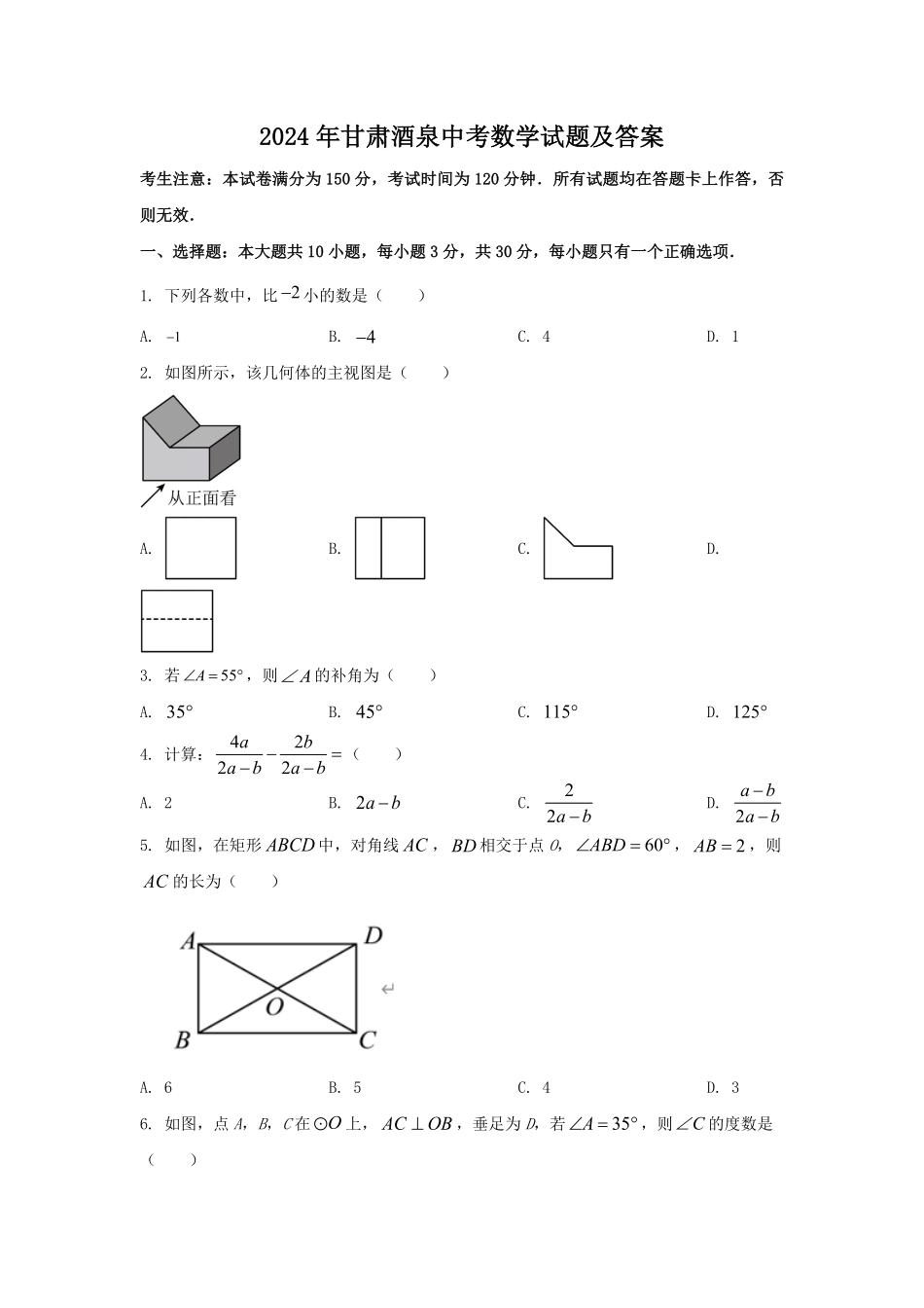 2024年甘肃酒泉中考数学试题及答案  (2).pdf_第1页
