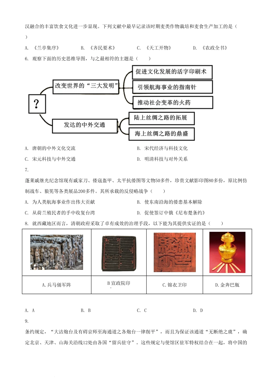 2024年山东烟台中考历史试题及答案  (2).pdf_第2页