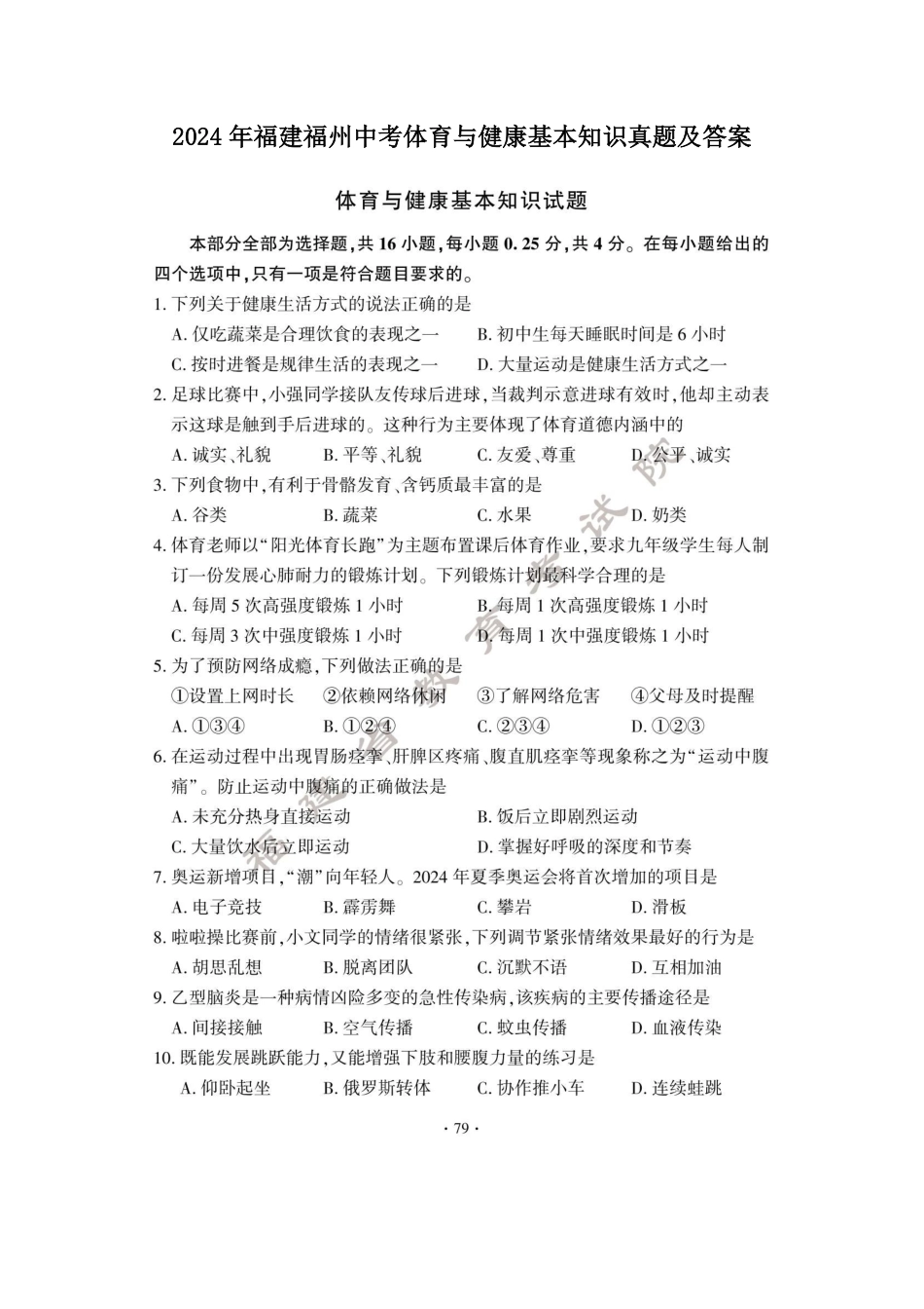 2024年福建福州中考体育与健康基本知识真题及答案  (2).pdf_第1页