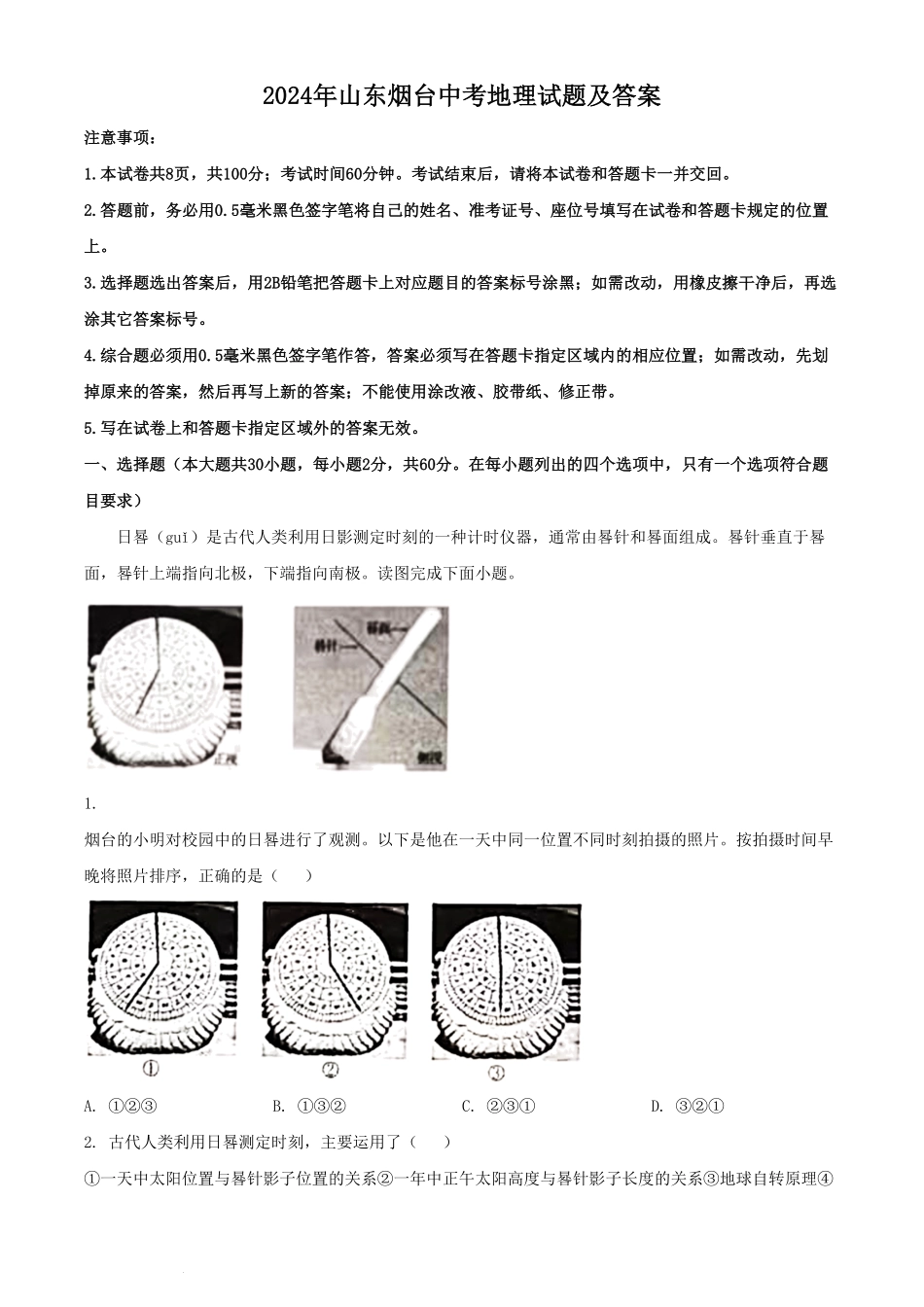 2024年山东烟台中考地理试题及答案  (2).pdf_第1页