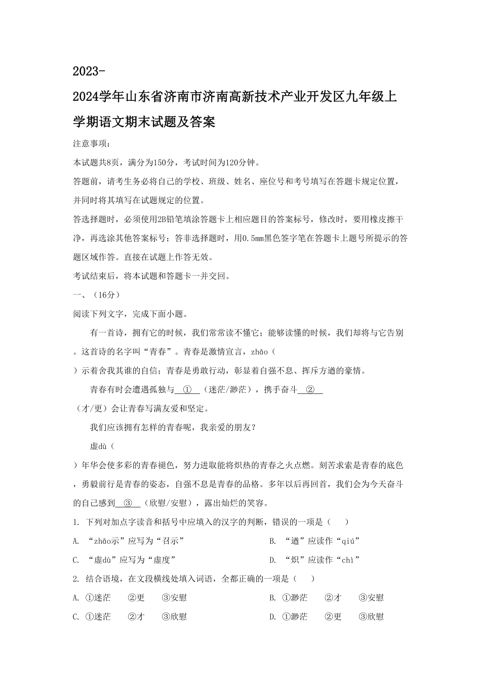 2023-2024学年山东省济南市济南高新技术产业开发区九年级上学期语文期末试题及答案  (2).pdf_第1页