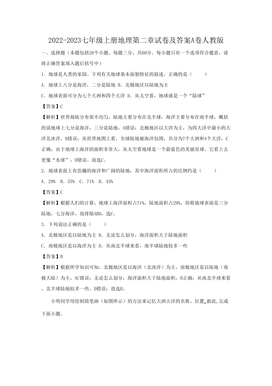 2022-2023七年级上册地理第二章试卷及答案A卷人教版  (2).pdf_第1页