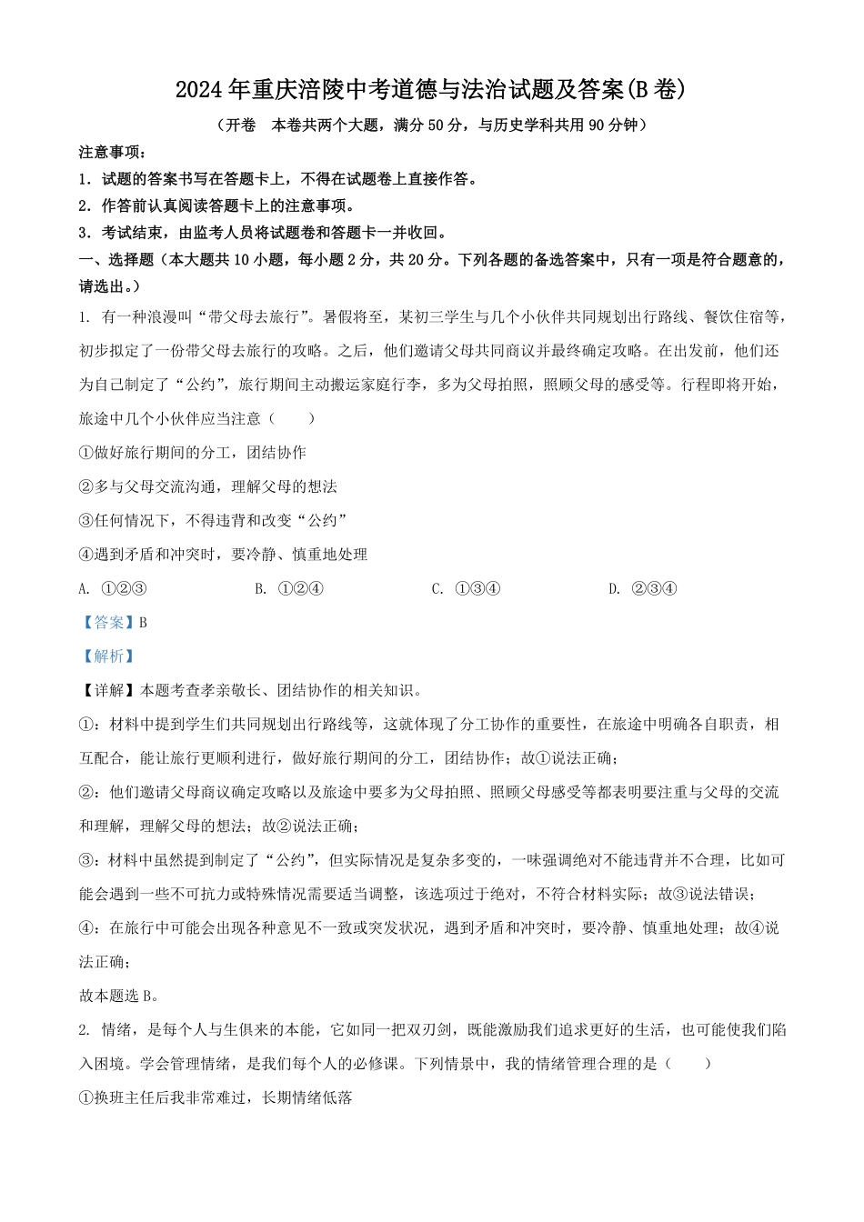 2024年重庆涪陵中考道德与法治试题及答案(B卷) (2).pdf_第1页