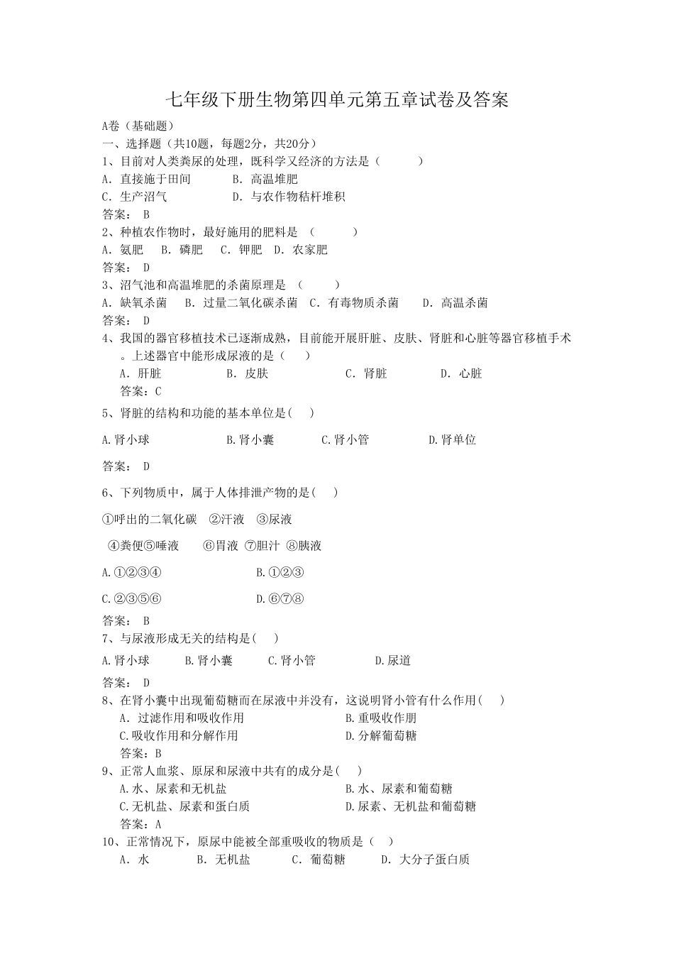七年级下册生物第四单元第五章试卷及答案  (2).pdf_第1页