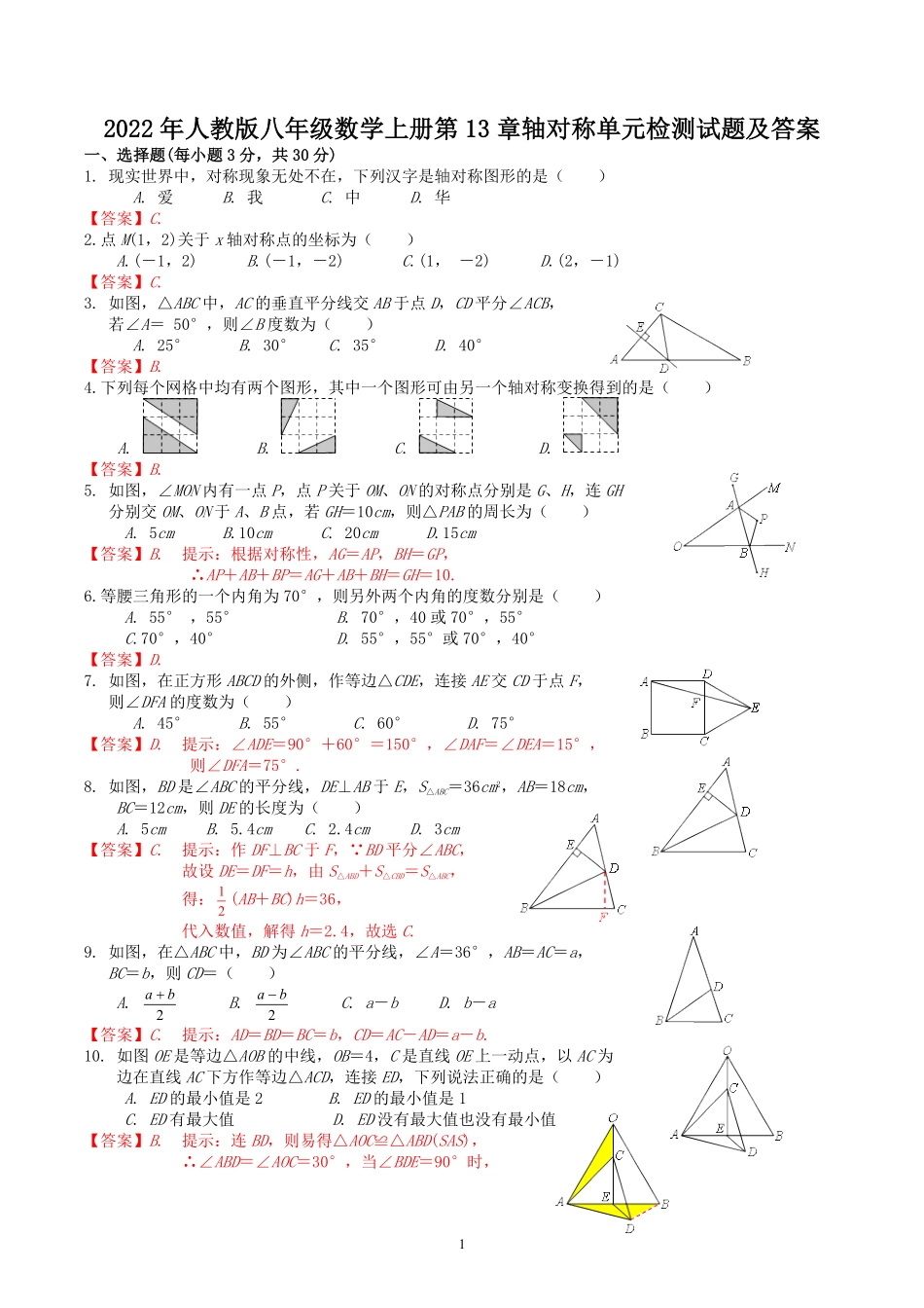 2022年人教版八年级数学上册第13章轴对称单元检测试题及答案  (2).pdf_第1页