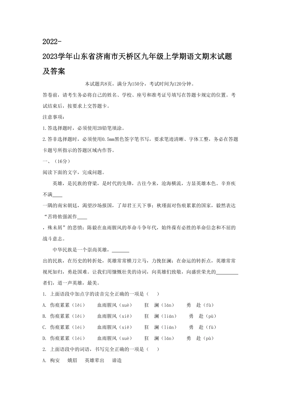 2022-2023学年山东省济南市天桥区九年级上学期语文期末试题及答案  (2).pdf_第1页