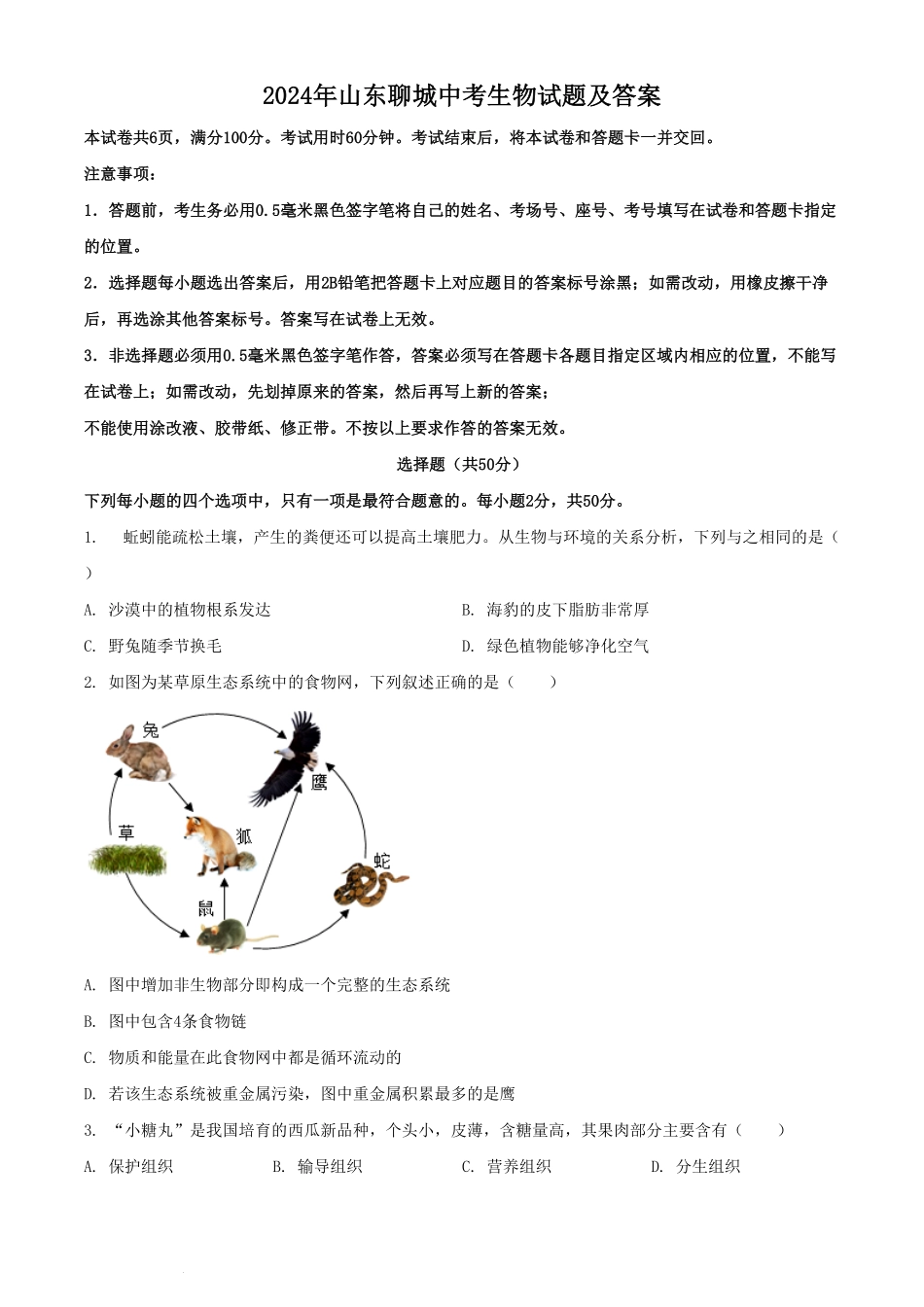 2024年山东聊城中考生物试题及答案  (2).pdf_第1页