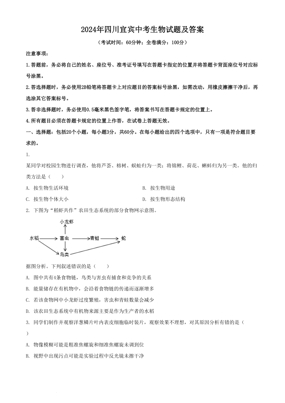 2024年四川宜宾中考生物试题及答案  (2).pdf_第1页