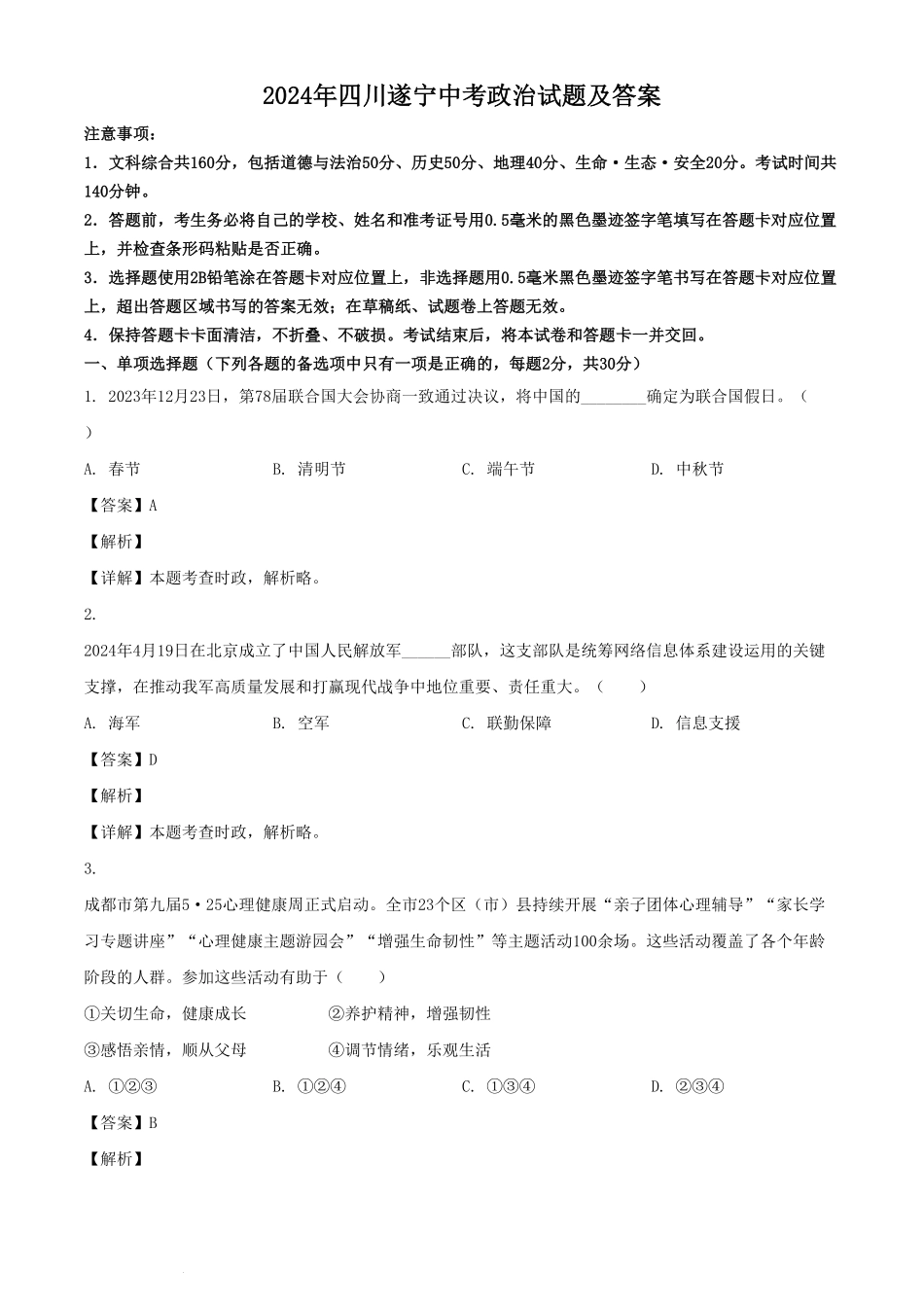 2024年四川遂宁中考政治试题及答案  (2).pdf_第1页