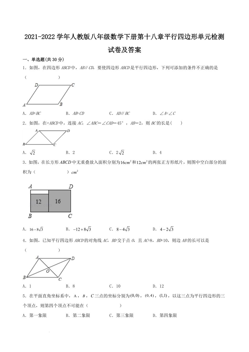 2021-2022学年人教版八年级数学下册第十八章平行四边形单元检测试卷及答案  (2).pdf_第1页