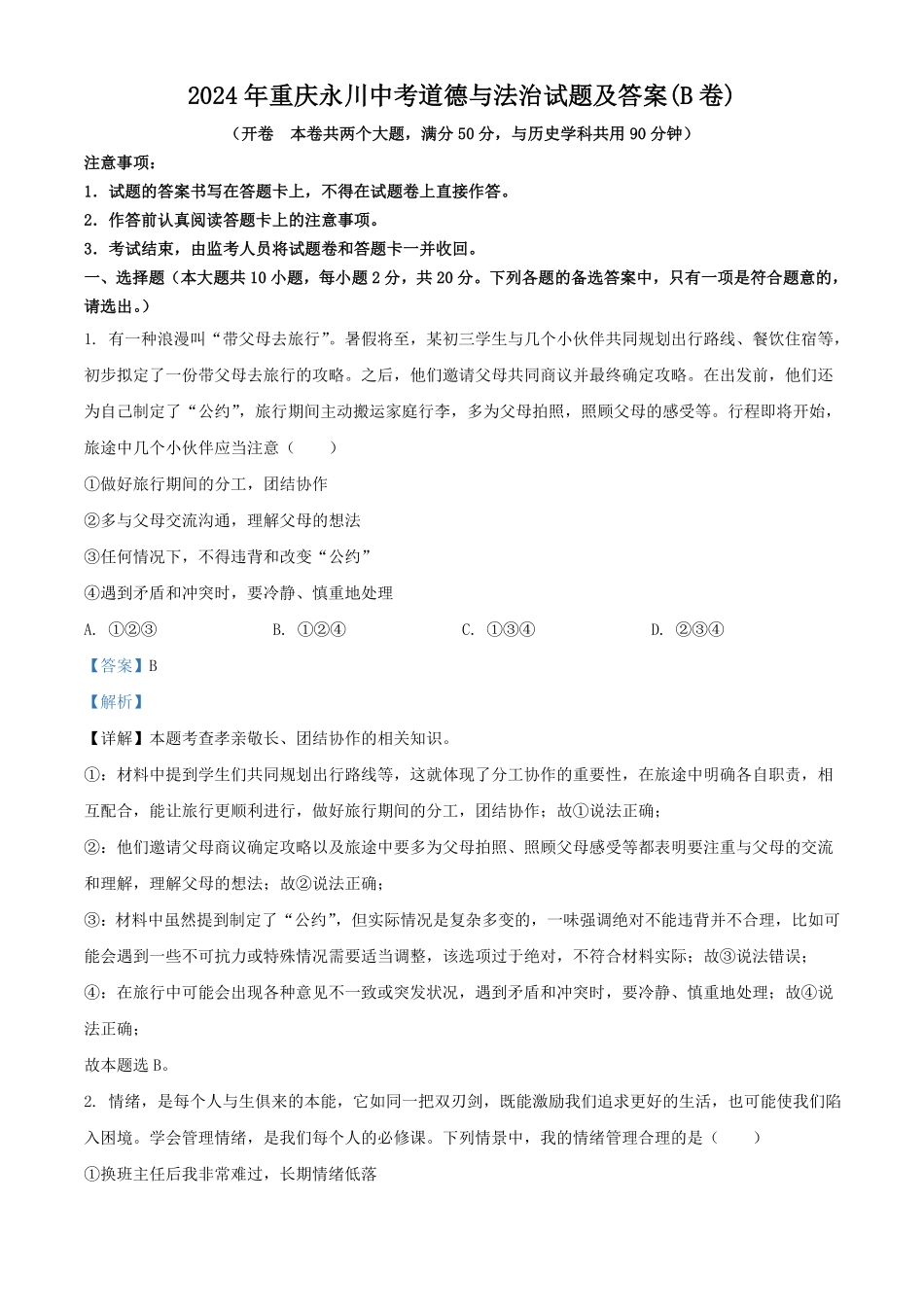 2024年重庆永川中考道德与法治试题及答案(B卷)  (2).pdf_第1页