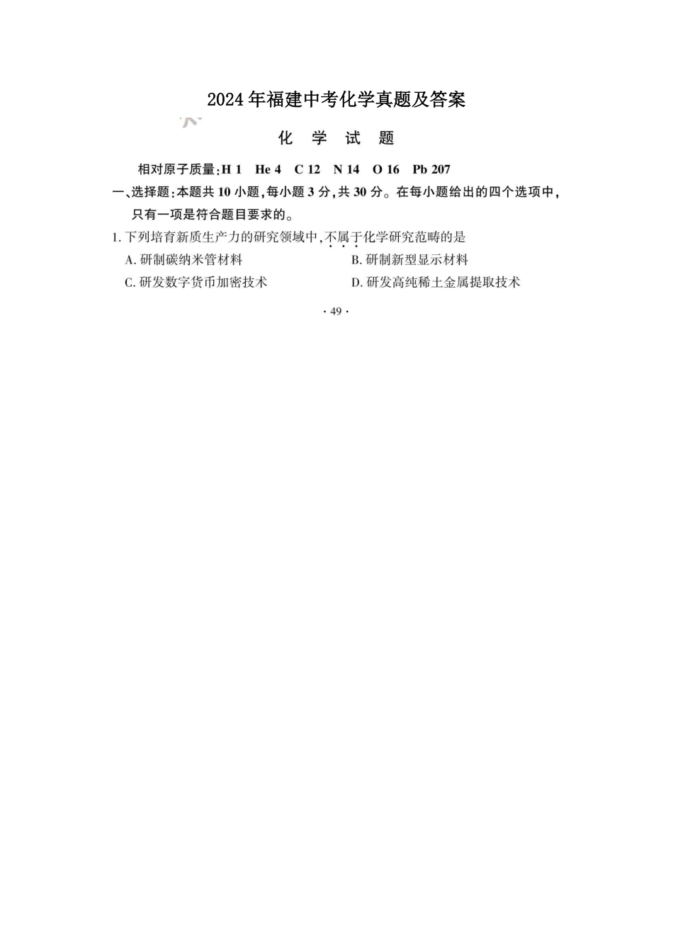 2024年福建中考化学真题及答案  (2).pdf_第1页