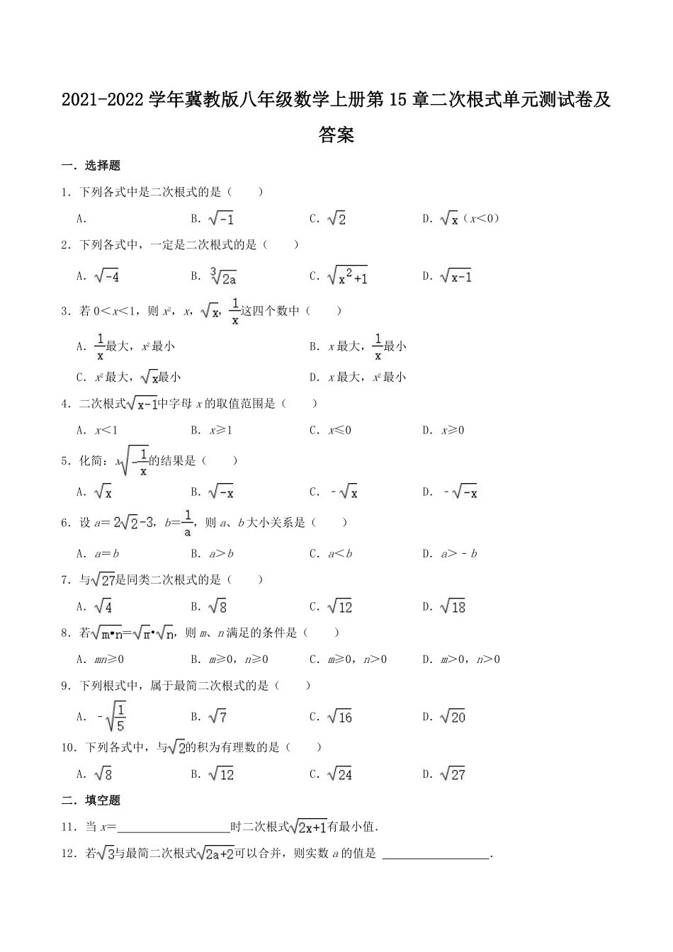 2021-2022学年冀教版八年级数学上册第15章二次根式单元测试卷及答案  (2).pdf_第1页
