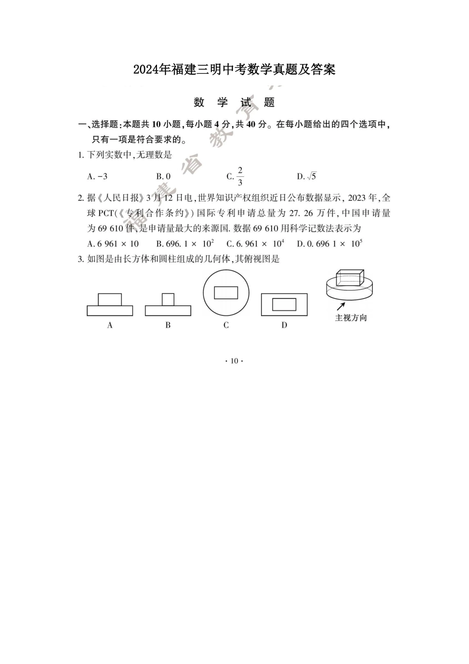 2024年福建三明中考数学真题及答案  (2).pdf_第1页