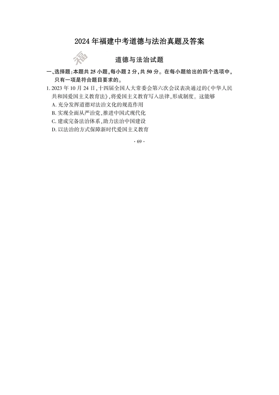 2024年福建中考道德与法治真题及答案  (2).pdf_第1页