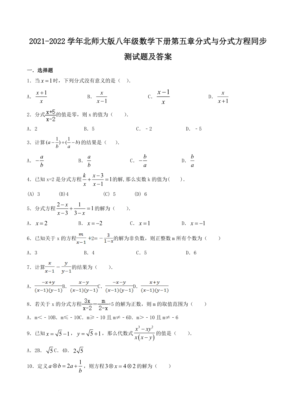 2021-2022学年北师大版八年级数学下册第五章分式与分式方程同步测试题及答案  (2).pdf_第1页