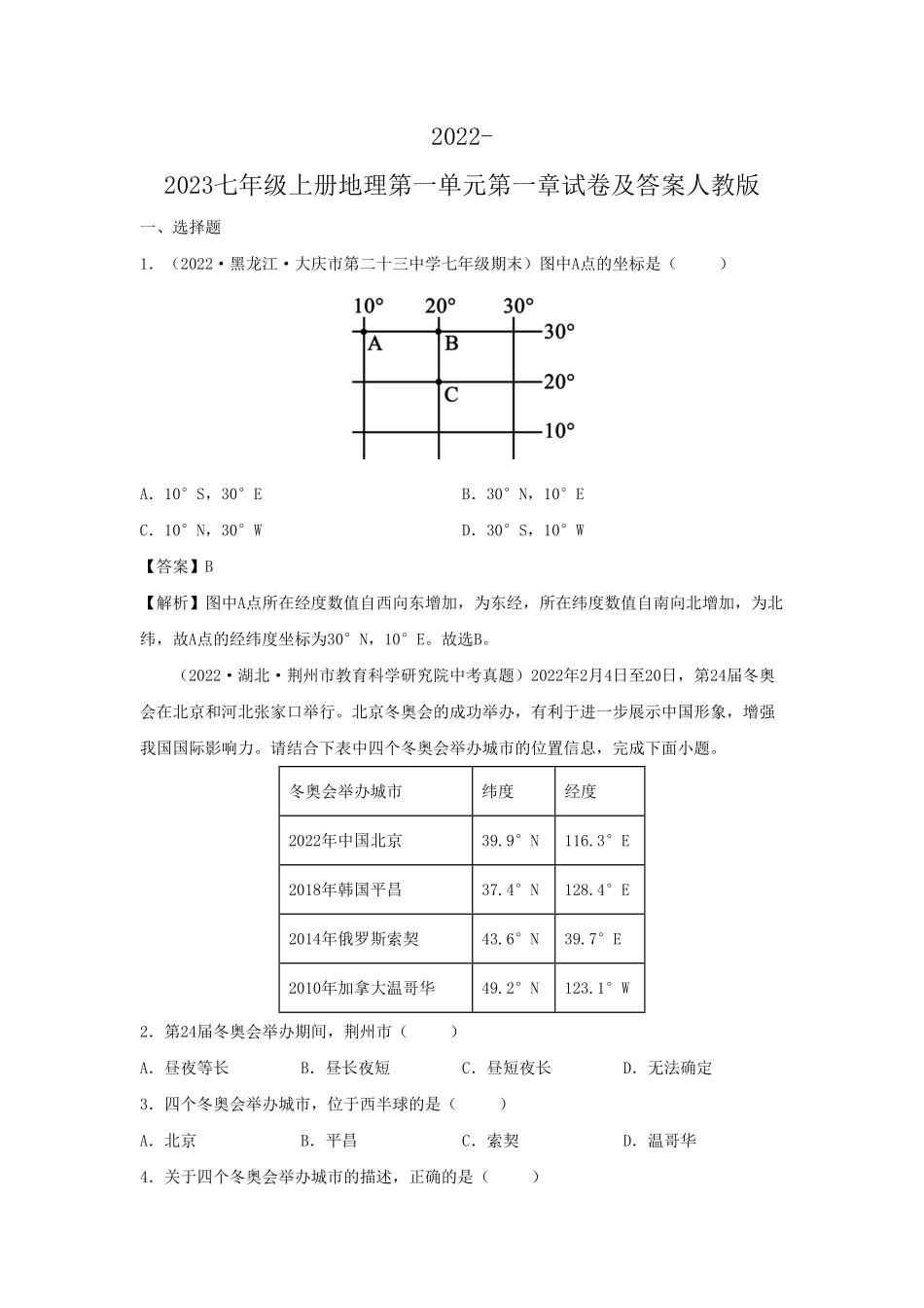 2022-2023七年级上册地理第一单元第一章试卷及答案人教版  (2).pdf_第1页
