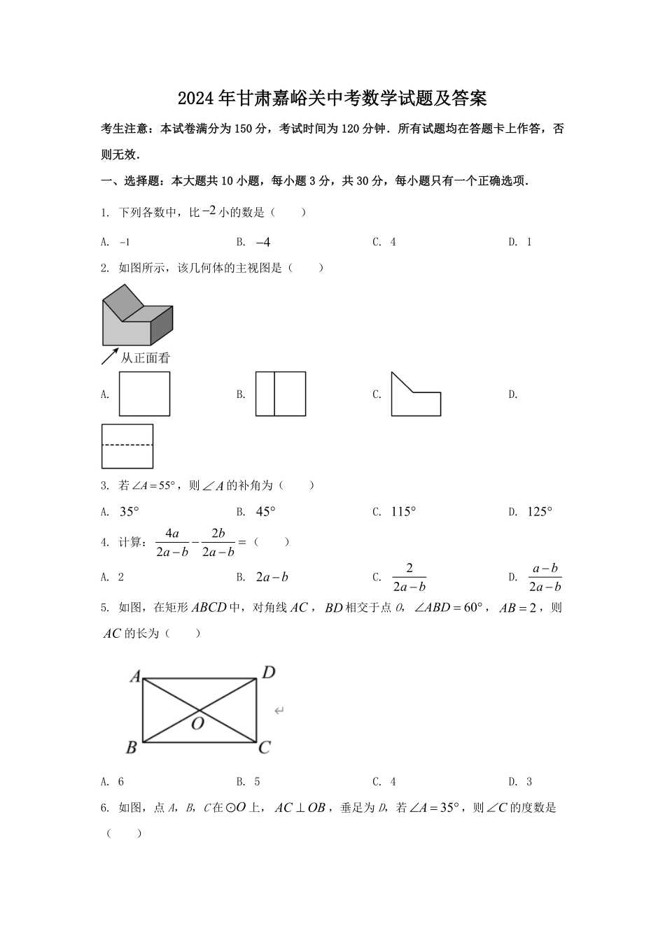 2024年甘肃嘉峪关中考数学试题及答案  (2).pdf_第1页