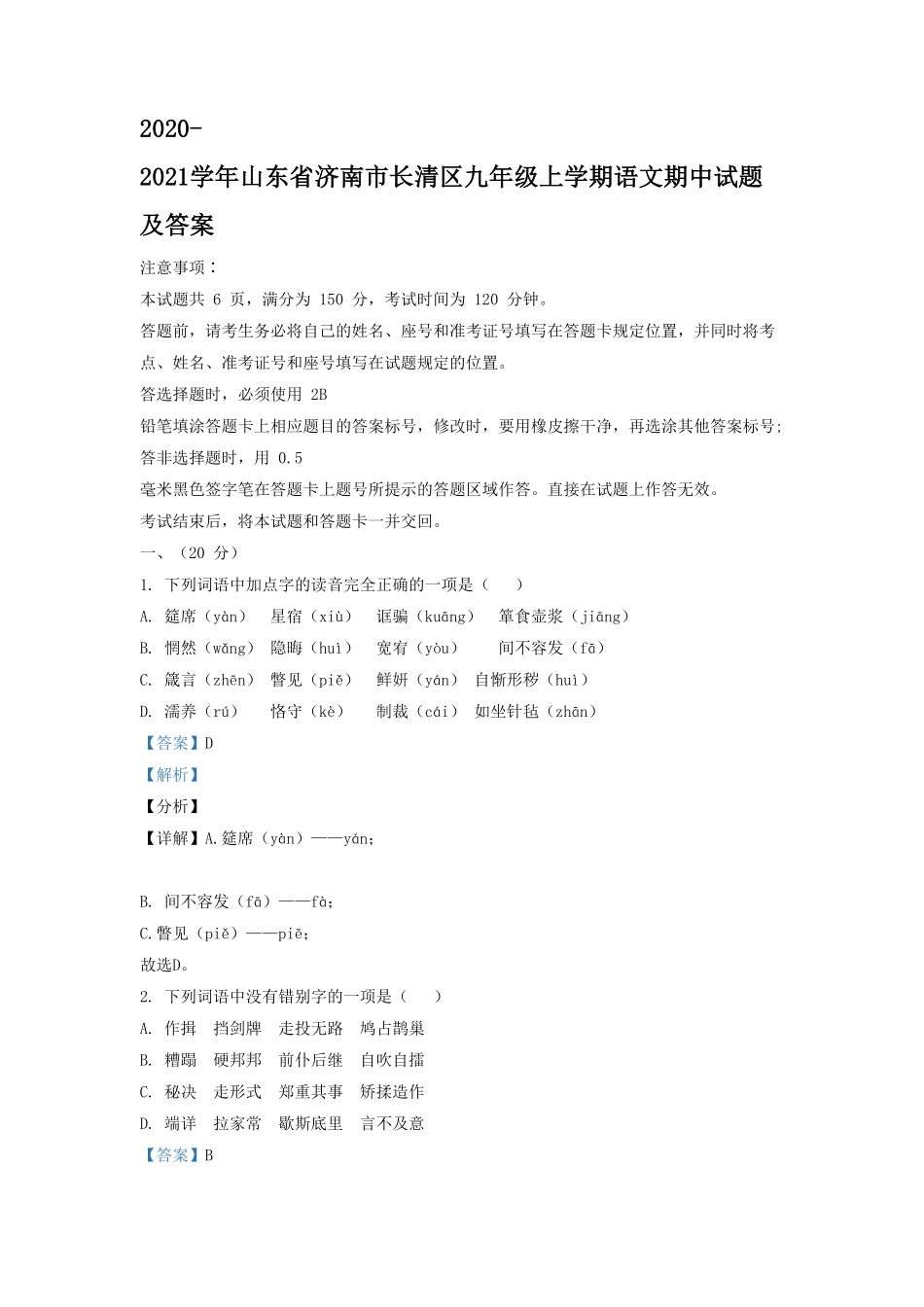 2020-2021学年山东省济南市长清区九年级上学期语文期中试题及答案  (2).pdf_第1页