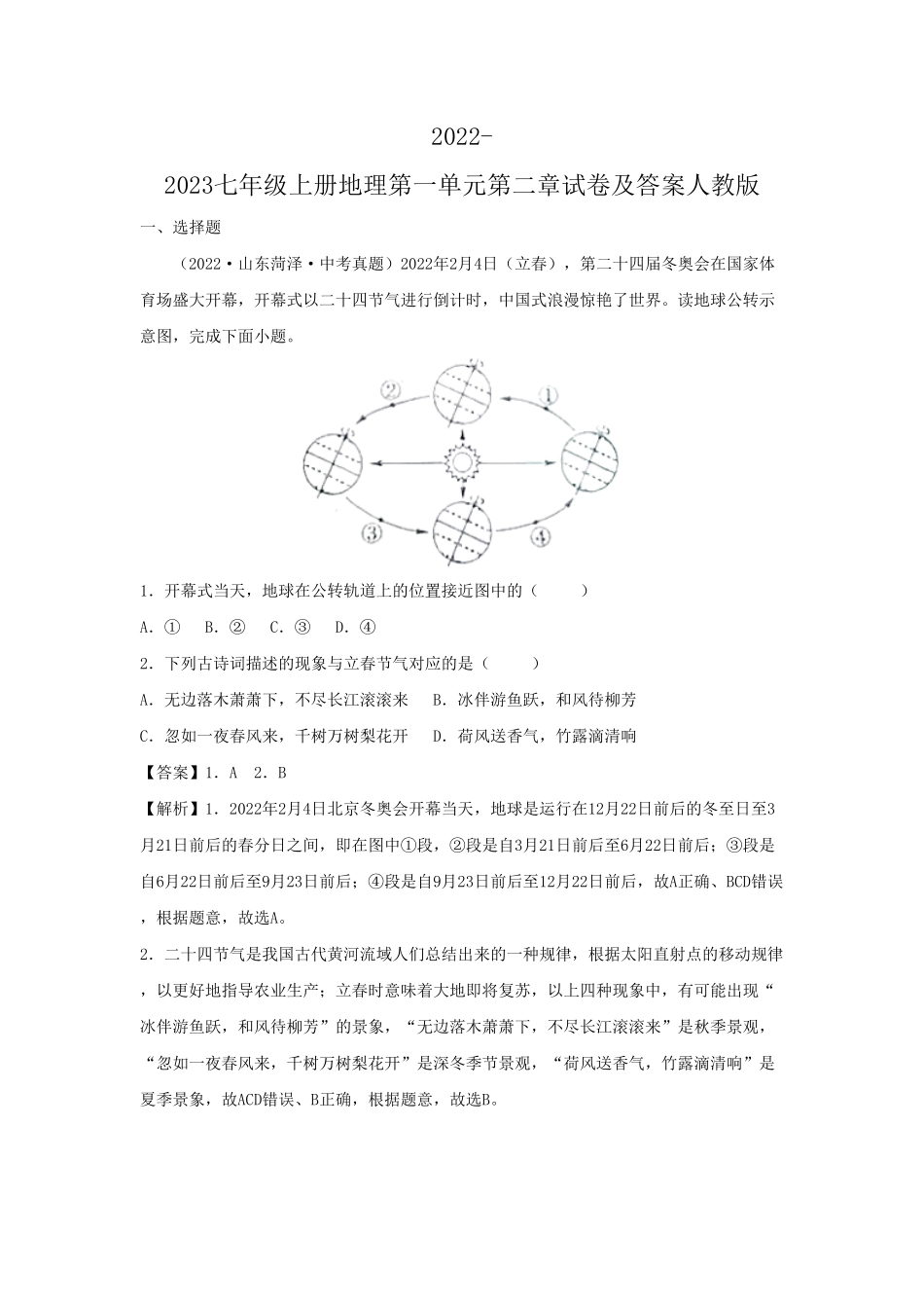 2022-2023七年级上册地理第一单元第二章试卷及答案人教版  (2).pdf_第1页