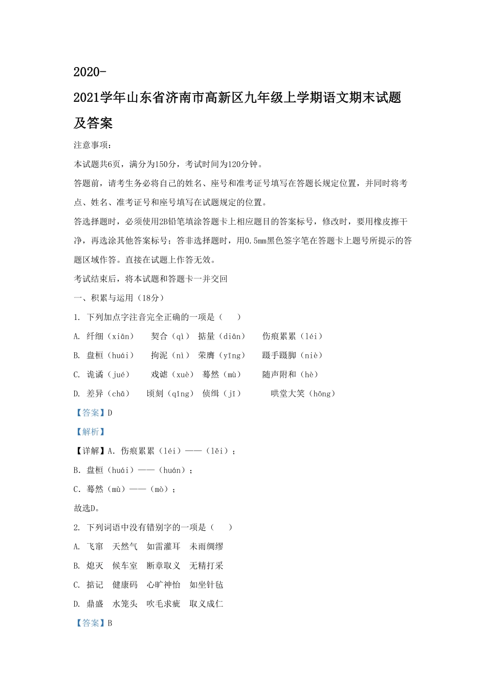 2020-2021学年山东省济南市高新区九年级上学期语文期末试题及答案  (2).pdf_第1页