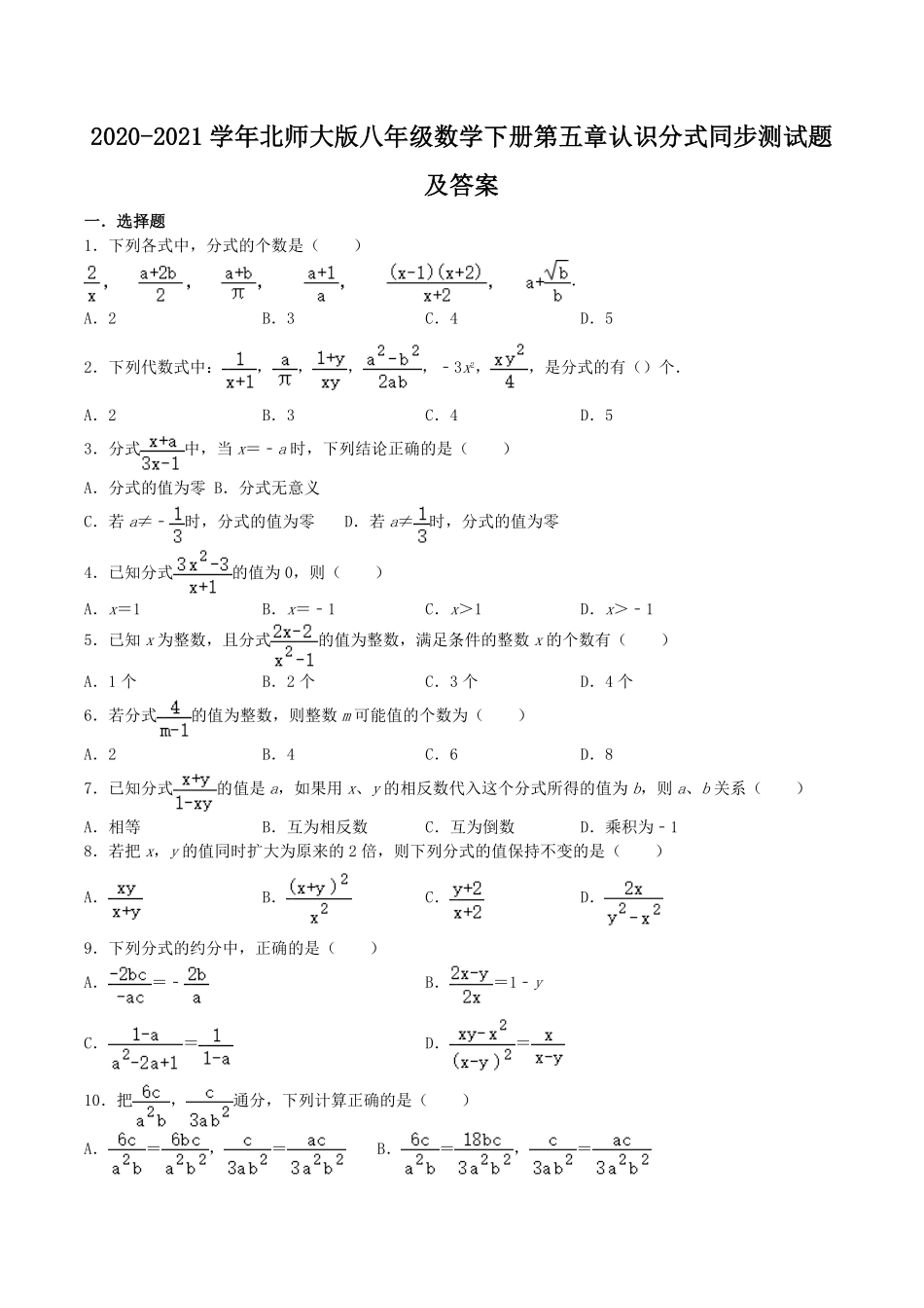 2020-2021学年北师大版八年级数学下册第五章认识分式同步测试题及答案  (2).pdf_第1页