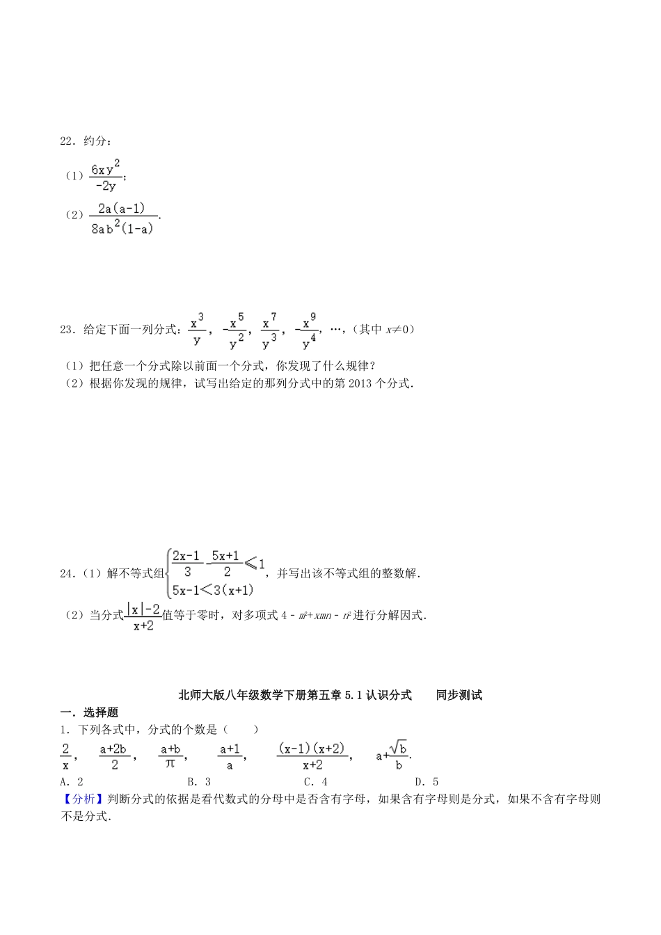 2020-2021学年北师大版八年级数学下册第五章认识分式同步测试题及答案  (2).pdf_第3页