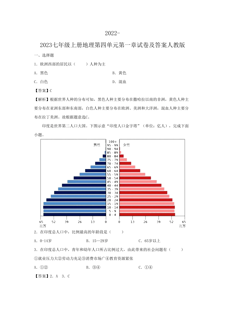 2022-2023七年级上册地理第四单元第一章试卷及答案人教版  (2).pdf_第1页