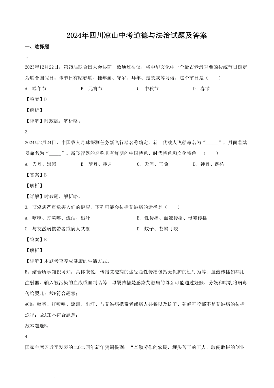 2024年四川凉山中考道德与法治试题及答案  (2).pdf_第1页