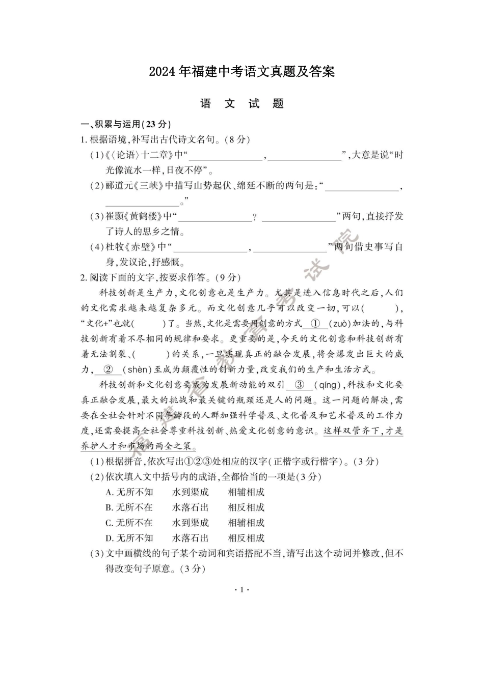 2024年福建中考语文真题及答案  (2).pdf_第1页