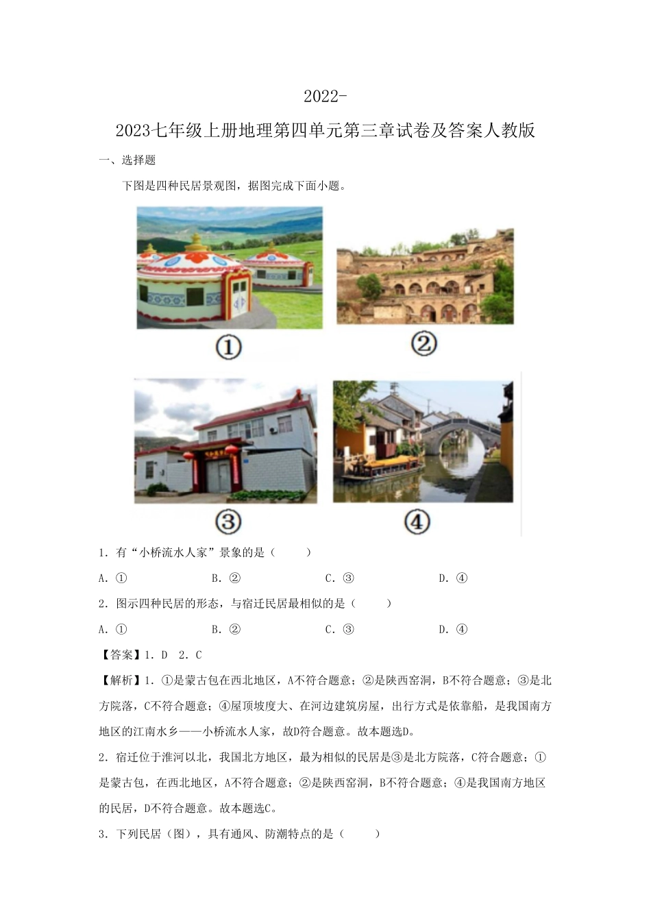 2022-2023七年级上册地理第四单元第三章试卷及答案人教版  (2).pdf_第1页
