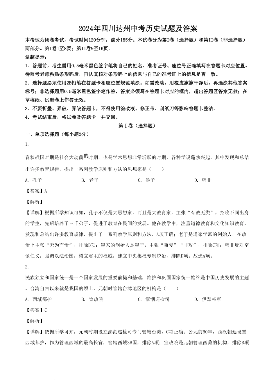 2024年四川达州中考历史试题及答案  (2).pdf_第1页