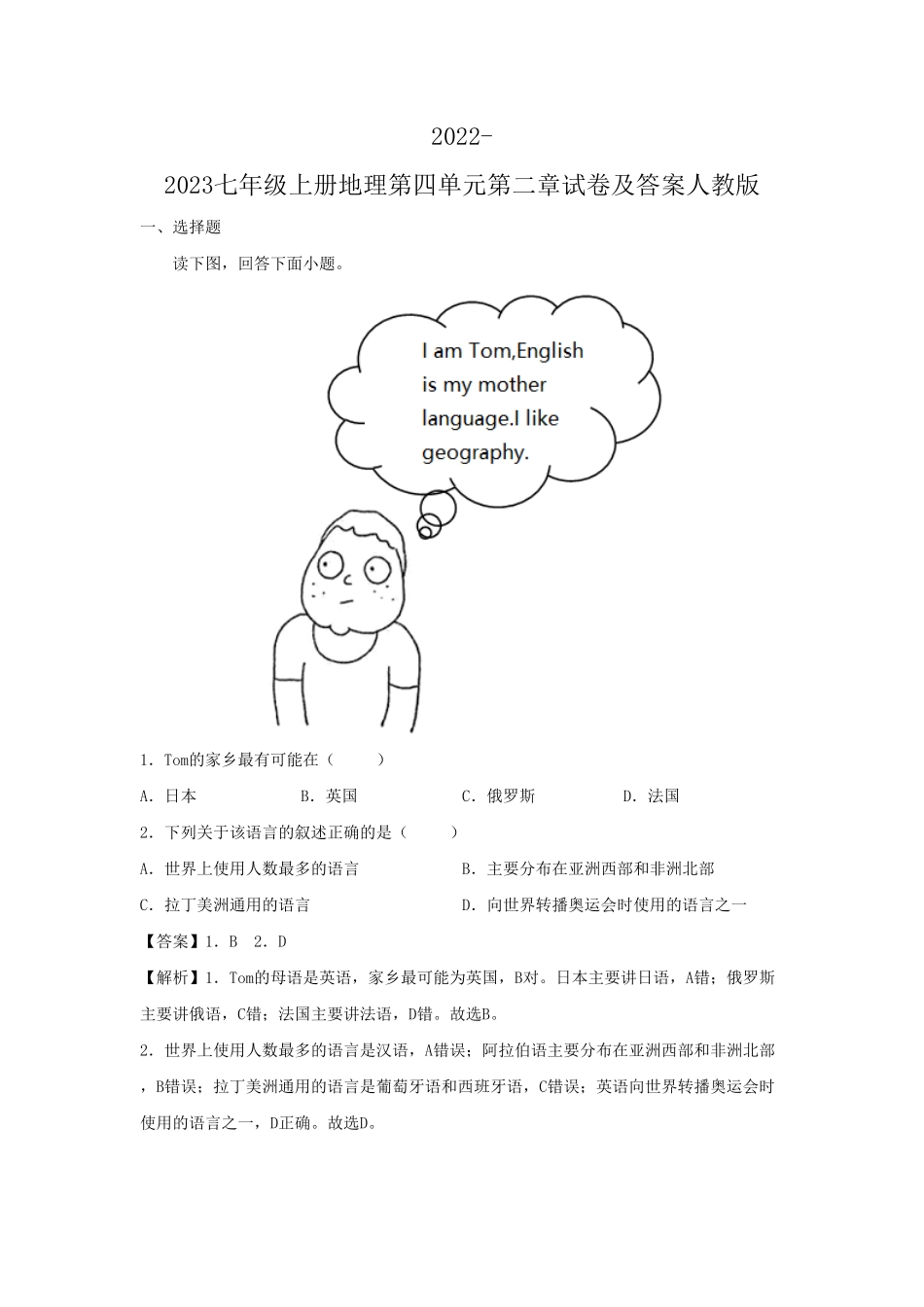 2022-2023七年级上册地理第四单元第二章试卷及答案人教版  (2).pdf_第1页