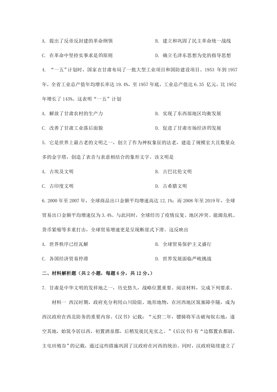 2024年甘肃嘉峪关中考历史试题及答案  (2).pdf_第2页