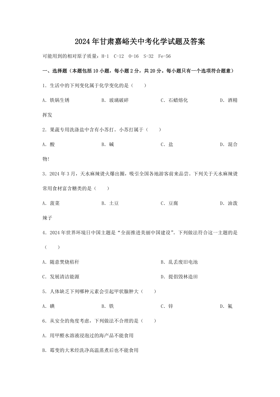2024年甘肃嘉峪关中考化学试题及答案  (2).pdf_第1页