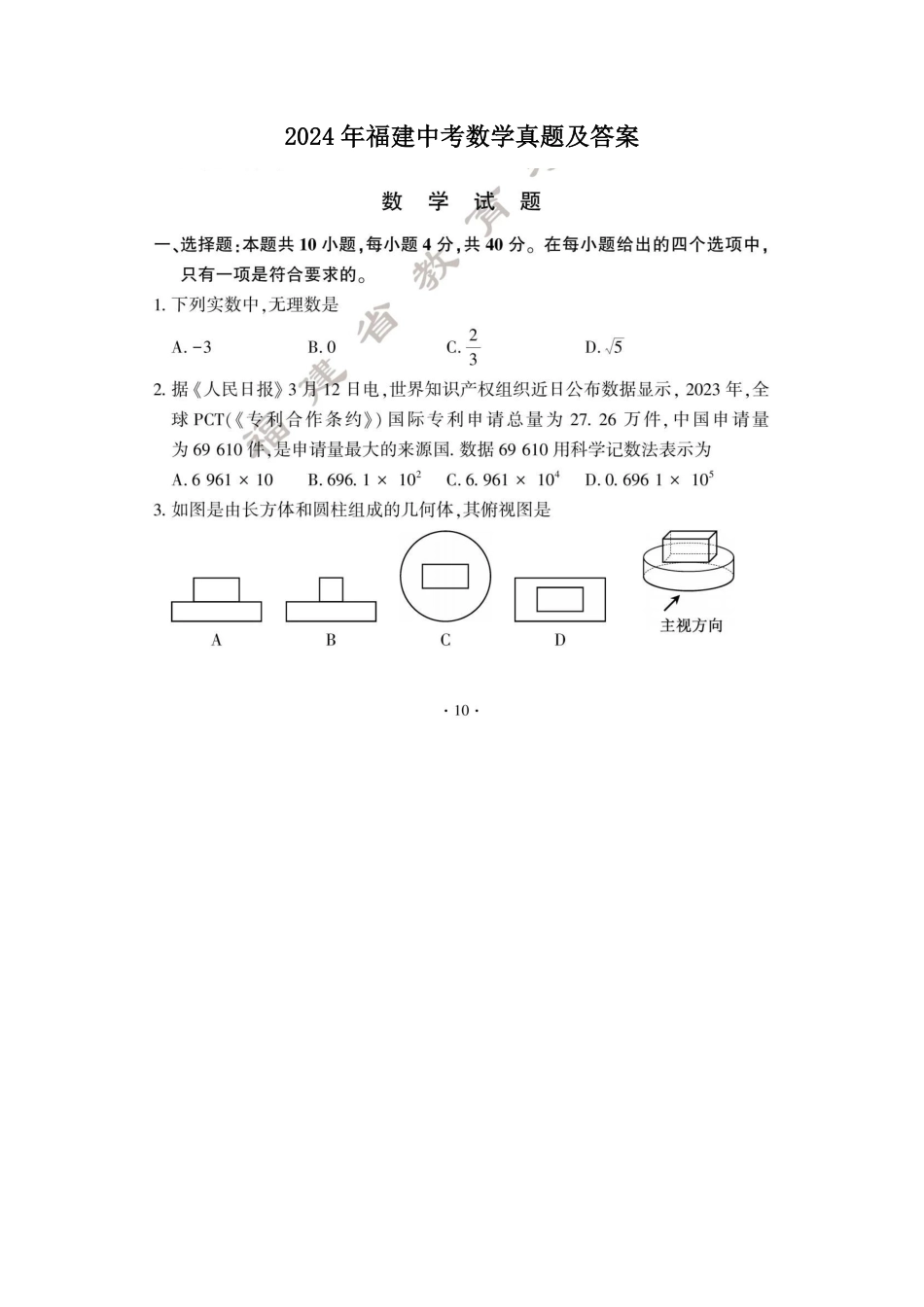 2024年福建中考数学真题及答案  (2).pdf_第1页