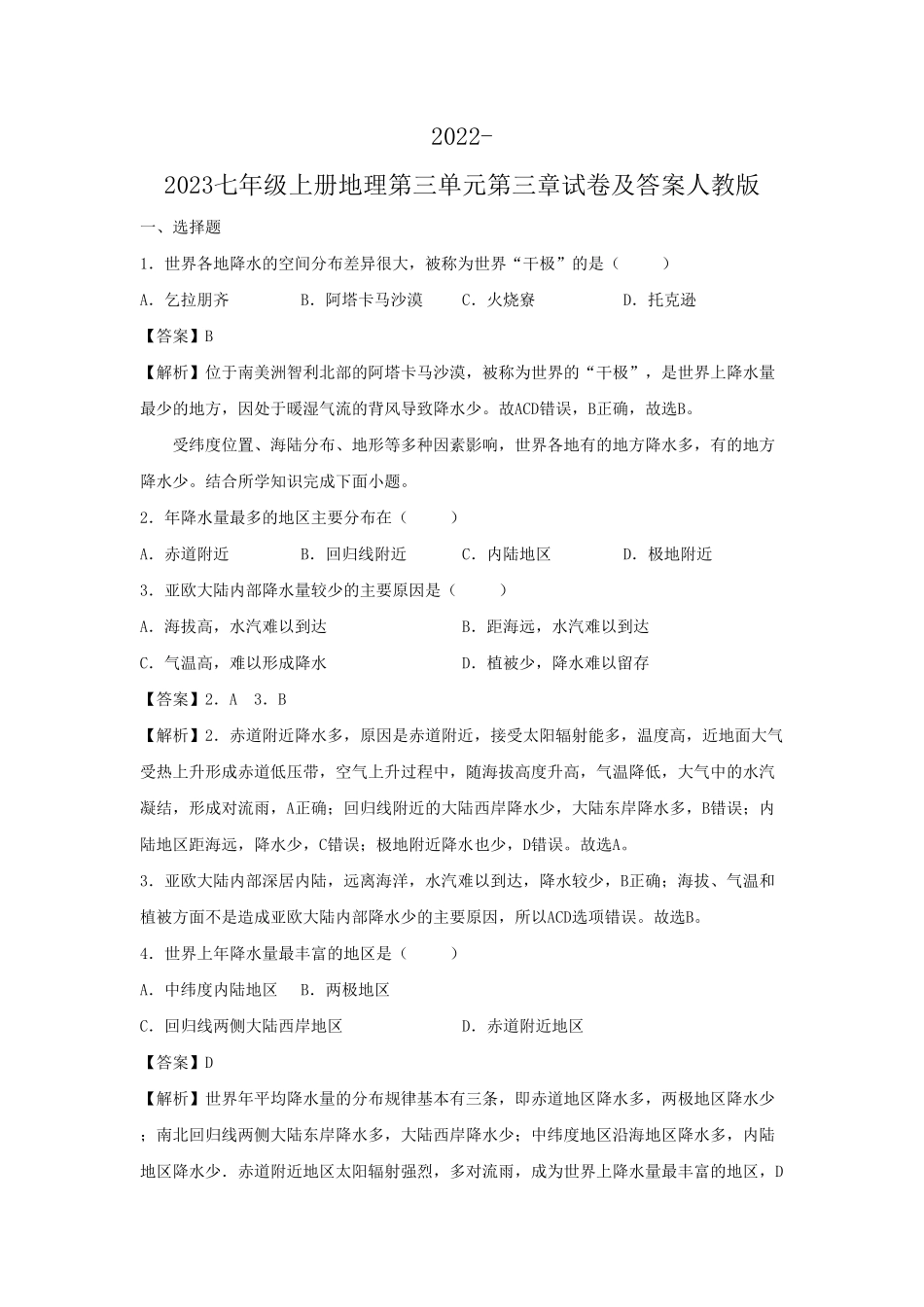 2022-2023七年级上册地理第三单元第三章试卷及答案人教版  (2).pdf_第1页