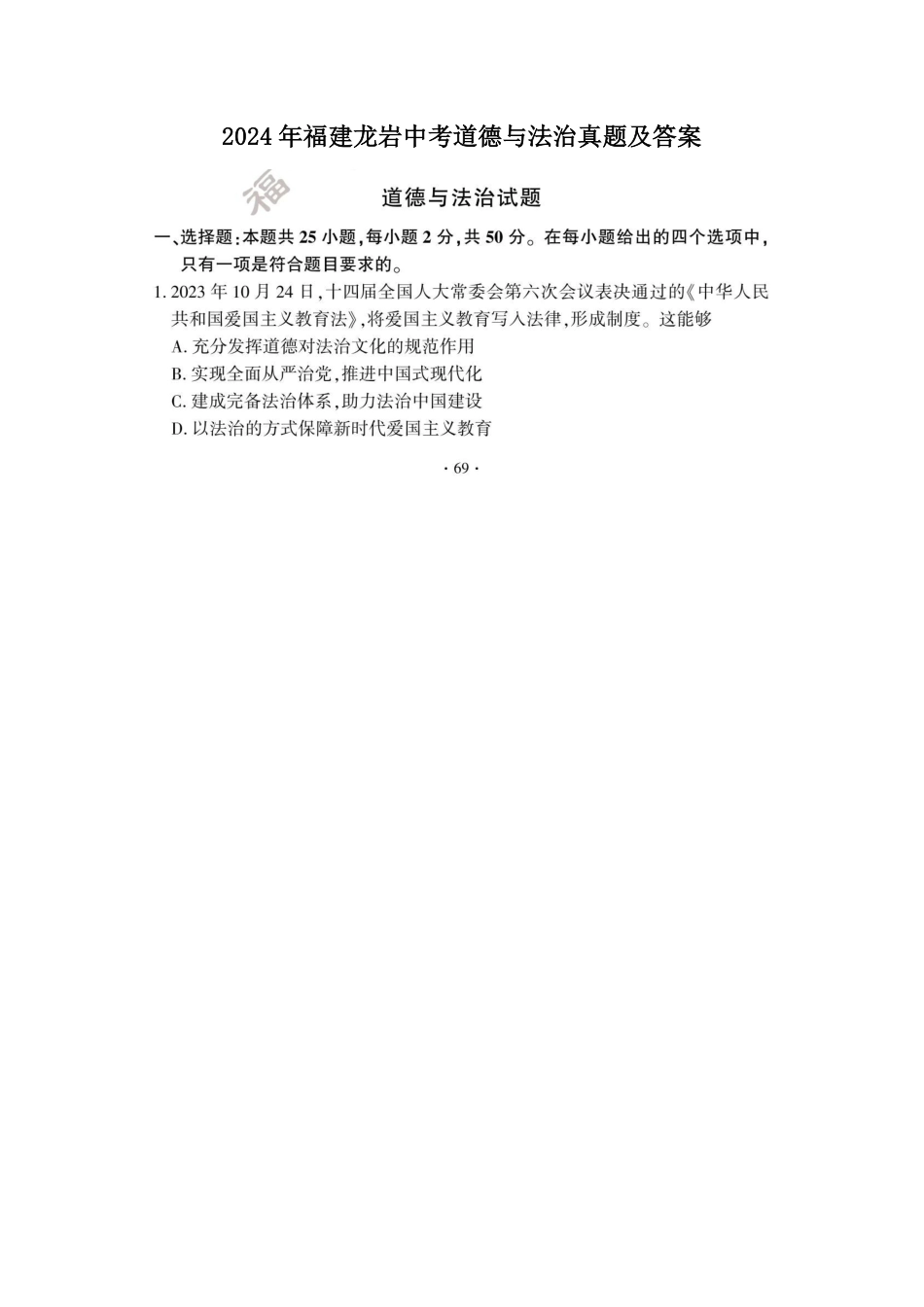2024年福建龙岩中考道德与法治真题及答案  (2).pdf_第1页