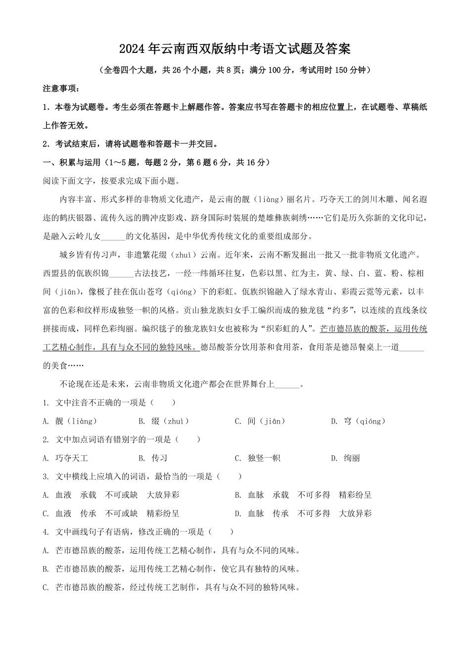 2024年云南西双版纳中考语文试题及答案.pdf_第1页